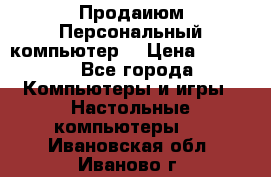 Продаиюм Персональный компьютер  › Цена ­ 3 000 - Все города Компьютеры и игры » Настольные компьютеры   . Ивановская обл.,Иваново г.